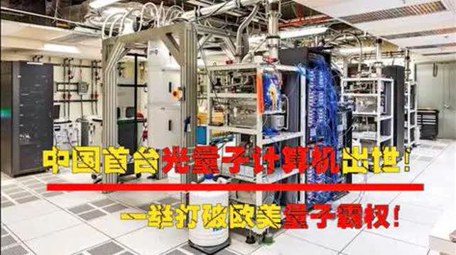 中國首臺光量子計算機問世 打破歐美技術壟斷，引領全球量子計算新時代